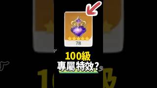 100級的專屬特效？👀