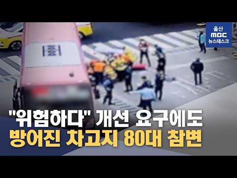 "위험하다" 개선 요구에도‥80대 참변 (2026.10.19/뉴스데스크/<strong>울산MBC</strong>)
