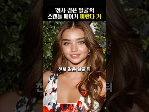 천사 같은 얼굴 뒤 야망을 숨긴 탑모델 미란다 커