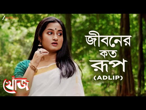 Jiboner Koto Roop (Adlip) | Khoj | Roshni, Avirup Bhattacharjee | Jojo Banerjee | Debojyoti Kar