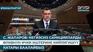 С. ЖАПАРОВ: НЕГИЗСИЗ САНКЦИЯЛАРДЫ ӨЛКӨНҮН ИЧКИ ИШТЕРИНЕ КИЙЛИГИШҮҮ КАТАРЫ БААЛАЙБЫЗ