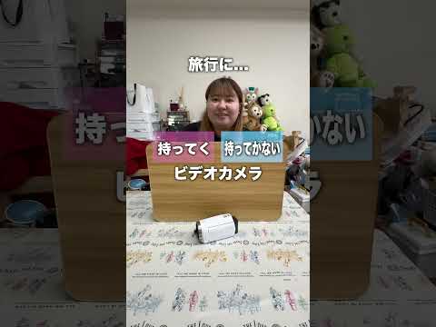 旅行に持ってく？持ってかない？#夫婦 #右左どっち #旅行