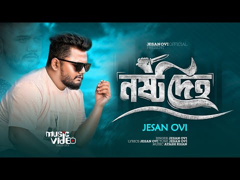 নষ্ট দেহ || Nosto Deho || Jesan Ovi || Official MV || Bangla New Song 2024