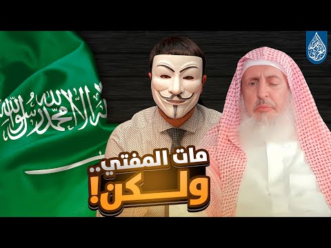 وفاة مفتي السعودية عبد العزيز آل الشيخ تفجر جدلًا واسعًا حول الوهابية ومصيرها الغامض