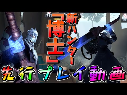 【第五人格】最強の攻撃力を持つ新ハンター！博士で遊んでみたら楽しすぎたｗｗｗ【IdentityⅤ】【アイデンティティファイブ】【博士】