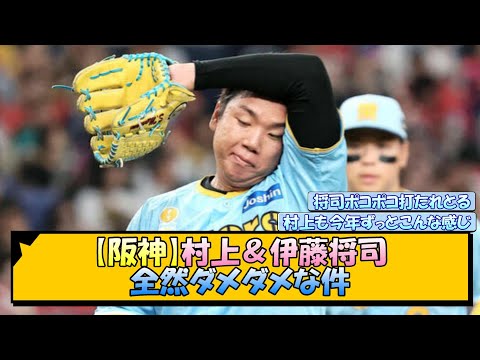 【阪神】村上＆伊藤将司 全然ダメダメな件【なんJ/2ch/5ch/ネット 反応 まとめ/阪神タイガース/岡田監督/村上頌樹】