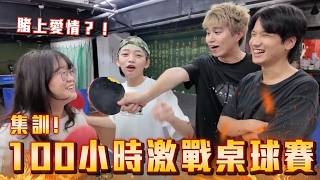打到落淚！輸了就斷聯！打到延長加賽現場爆吼，怎麼那麼認真啦！！【賭上愛情的桌球】｜Dcard.Video