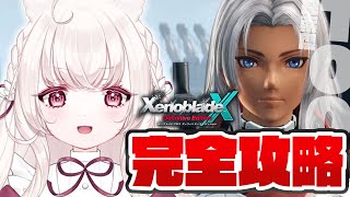 #18 〖 ゼノブレイドクロス DE 〗完全攻略 ｜ 残り7％。探索度100％に向けてやりこみます〖 ネタバレ注意 / Nintendo S