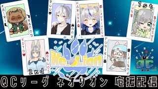 【#QCリーグ /第19節】今期2回目の ”笹めきコト” コンビ🎋🦊【#Ne_oLion 応援配信】
