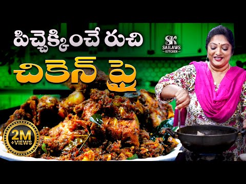 ఈ చికెన్ ఫ్రై రుచి మాములుగా ఉండదు👉 😋 తెలంగాణా రెస్టారెంట్ స్టైల్ చికెన్ వేపుడు లొట్టలేయాల్సిందే!