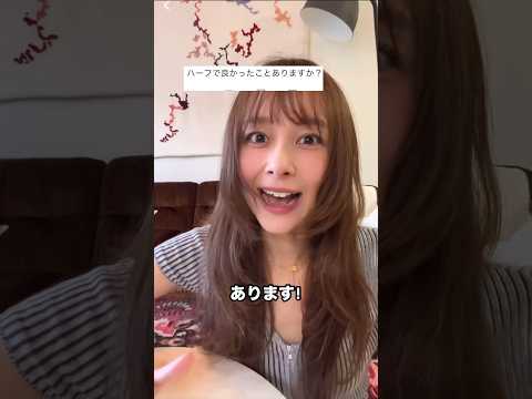 ハーフで良かったことありますか?