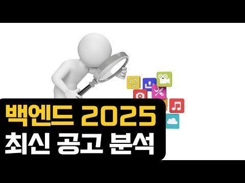 백엔드 공고분석 기업 1