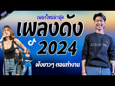 รวมเพลงเพราะๆ {เพลงใหม่ล่าสุด 2024} 🎤 เพลงร้านเหล้า เพลงTiktok รวมเพลงเพราะๆ ฟังสบายๆ เพลงไม่มีโฆษณา