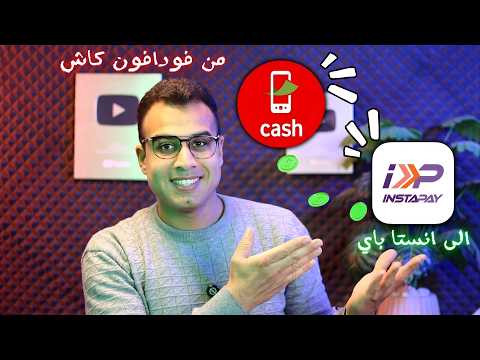 تحويل من فودافون كاش الي انستا باي للمرة المليون بنحذر !