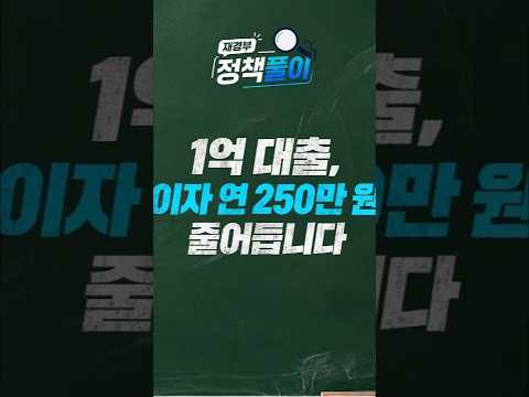 1억 대출, 이자 연 250만원 줄어듭니다｜고금리 대출 대환 확대