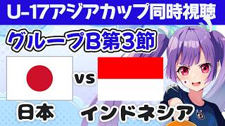 【U-17アジアカップ同時視聴⚽】　日本代表vs★インドネシア代表　グループB第3節 Japan vs Indonesia　サッカー【#個人
