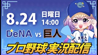 【横浜奪首】ベイスターズ vs 巨人【安曇むぅ】