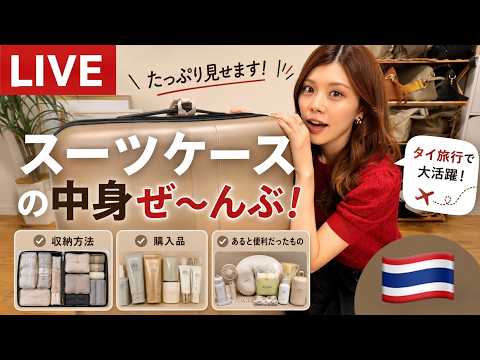 スーツケースの中身を全部紹介！旅行に持って行ってよかったもの・購入品など
