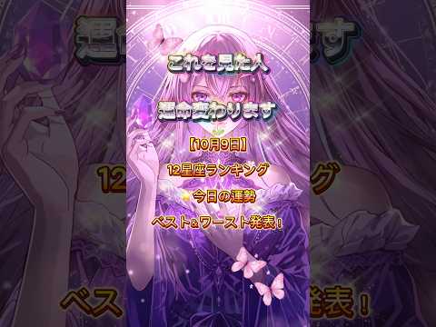 【10月9日】12星座ランキング🌟今日の運勢ベスト&ワースト発表!#shorts #占い #今日の運勢 #星座占い #開運