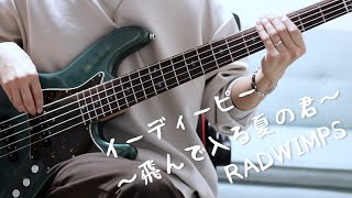 【BASS COVER】イーディーピー ～飛んで火に入る夏の君～ - RADWIMPS【ベース弾きました】