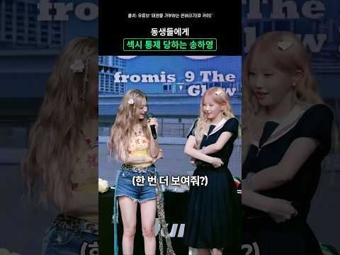 동생들에게 <strong>섹시</strong> 통제 당하는 송하영