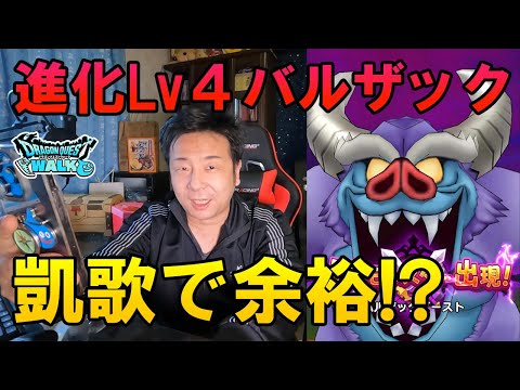 ドラクエウォーク531【新メガモン！バルザックビーストに挑戦！覚醒Lv4って強いの？凱歌で余裕？】