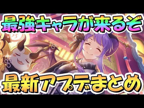 【プリコネR】最強キャラがいよいよ来るぞ…！最新アプデ情報まとめ！１月アプデたくさん【正月ホマレ】