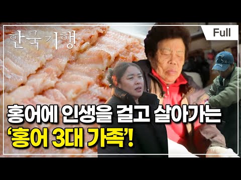 [Full] 한국기행 - 흑산군도를 가다 3부 홍어 3대