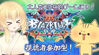 【BBCF】視聴者参加型 BlazBlue！ねこたちとバトルするのにゃ！【みぼねこちゃんねる / VTuber】