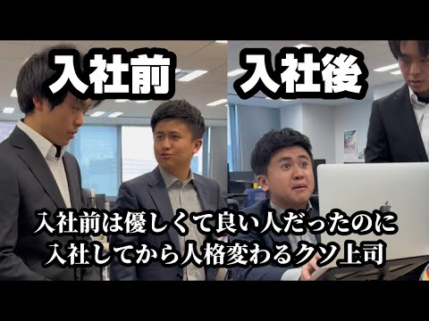 【入社前は優しくて良い人だったのに入社してから人格変わるクソ上司】