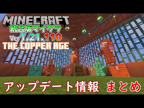 【統合版マイクラ】Ver1.21.110【The Copper Age/銅の時代】 アップデート情報 まとめ【Switch/Win10/PE/PS/Xbox】