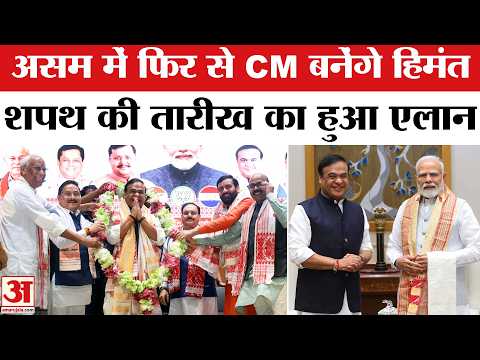 Himanta Biswa Sarma फिर बनेंगे Assam के CM, 12 May को होगी Oath Ceremony | Asaam New CM | BJP