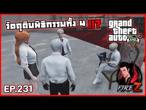 วัตถุดิบพิธีกรรมทั้ง 4 !!? | GTA V BEAUXBATONS #231