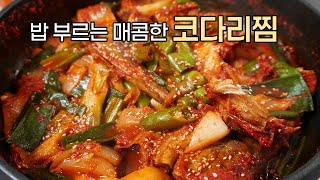 살까지 양념이 쏙쏙 들어간 매콤하게 밥 부르는 코다리찜 만드는법