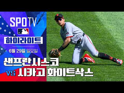 [MLB] 샌프란시스코 vs 시카고 화이트삭스ㅣ5분 하이라이트 (06.29)