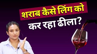 शराब कैसे बढ़ाता है ढीलापन? || ritu sarkar official