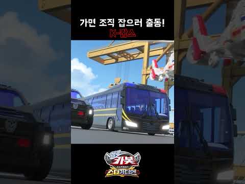 [헬로카봇 스타가디언 shorts] 가면 조직 잡으러 출동! K-캅스
