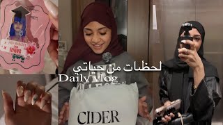 فلوق يومي | نسوي اظافري | نتحلطم ونسولف . جوجو عبداللطيف 