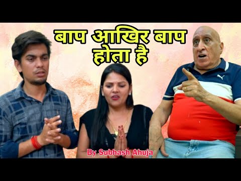 बाप आखिर बाप होता है ! बाप को बेवकूफ बनाना आसान नहीं होता !