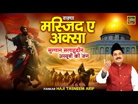 वाक़्या मस्जिद ए अक्सा - सुल्तान सलाहुद्दीन अय्यूबी की जंग - Haji Tasneem Arif - New Waqia 2024