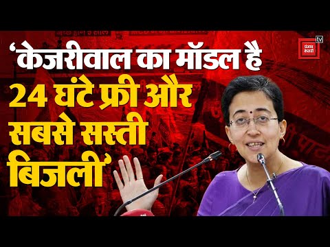 Delhi New Cm Atishi: ‘केजरीवाल सरकार दिल्ली में दे रही 24 घंटे फ़्री बिजली’ | Arvind Kejriwal Resign