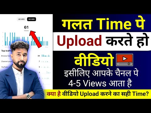 😭4-5 Views आता है गलत Time पे डालते हों वीडियो | What is the Best Time to Upload Video on YouTube?