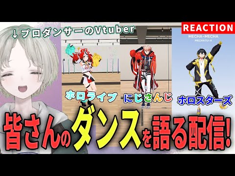 プロダンサーのVtuberがにじさんじやホロライブ、ホロスターズが踊ってるダンス解説リアクションしてみた！【可夢ヰみふう】 サムネイル