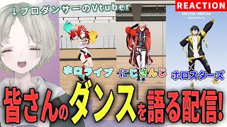 プロダンサーのVtuberがにじさんじやホロライブ、ホロスターズが踊ってるダンス解説リアクションしてみた！【可夢ヰみふう】