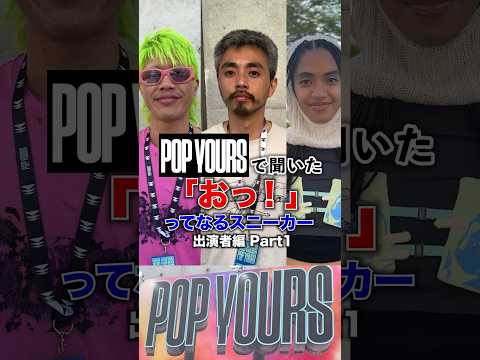 POP YOURSで聞いた「おっ！」てなるスニーカー #popyours  #atmos #鎮座dopeness #marzy