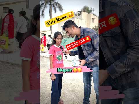 S দিয়ে মেয়েদের নাম🥰🥰#youtubeshorts #shortsfeed