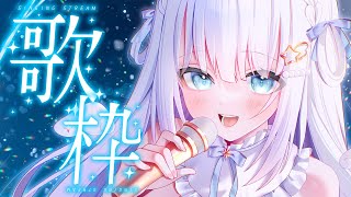 【歌枠/Singing Stream】大好きなアニソン歌います♫【作業用BGM】