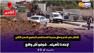 من أكادير:أشغال على قدم وساق بمحيط المستشفى الجهوي الحسن الثاني بأكادير لإعادة تأهيله.. شوفو آش واقع