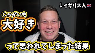 ホームスティでホストマザーにじゃがいもが大好きだと思われてしまった結果（笑）