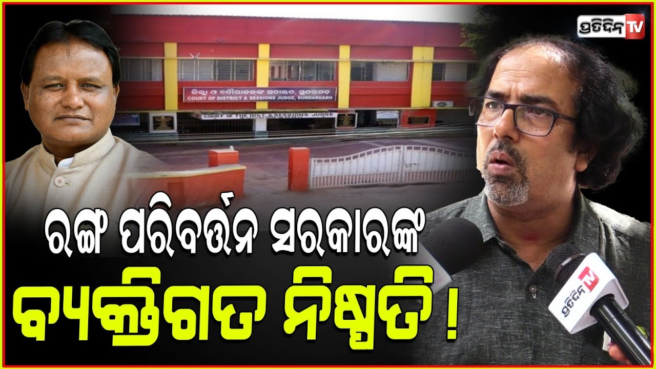 ରଙ୍ଗ ପରିବର୍ତ୍ତନ ସରକାରଙ୍କ ବ୍ୟକ୍ତି ଗତ ନିଷ୍ପତ୍ତି !Color change is the own decision of the government